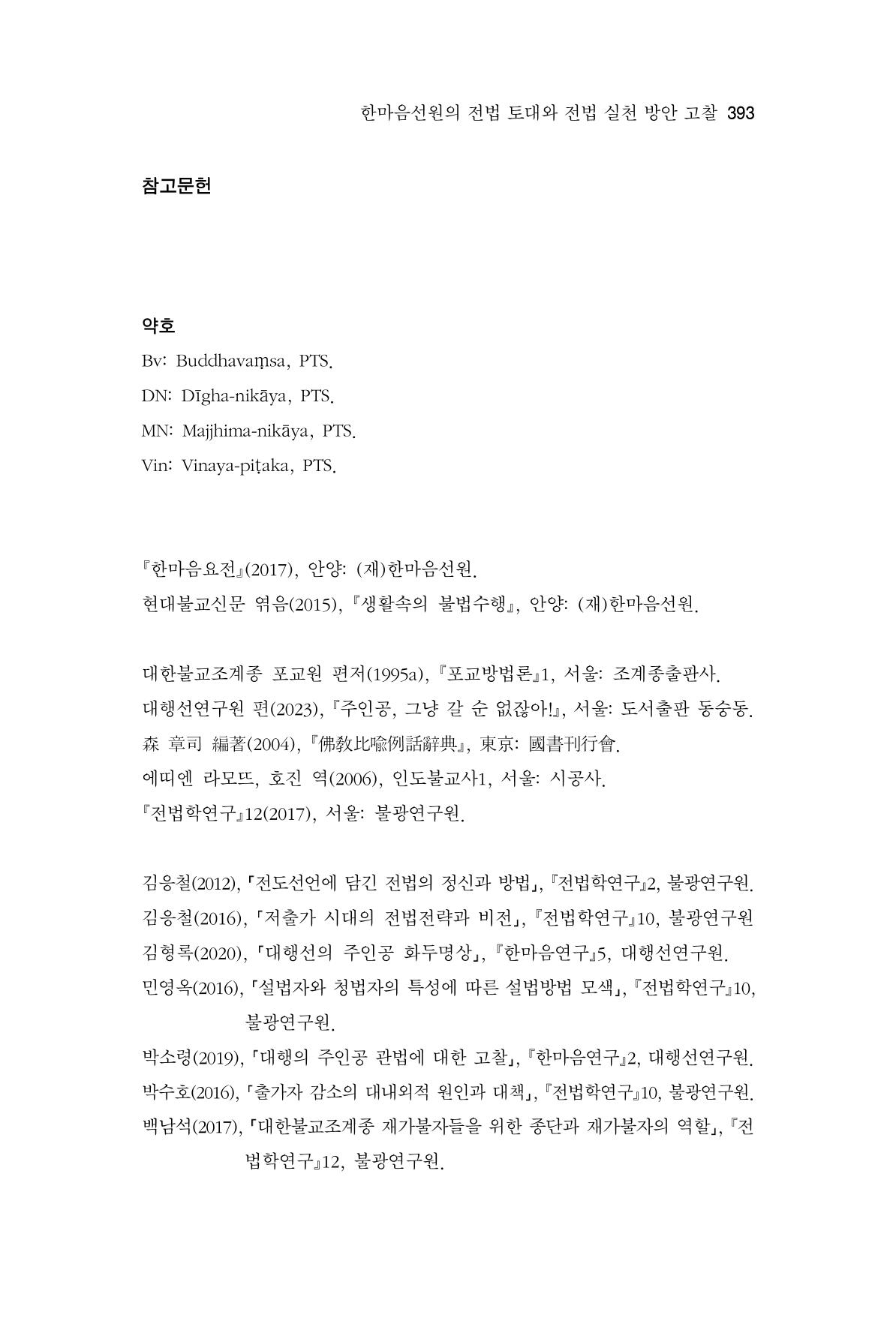 한마음연구 11집 2023년 8월 392페이지