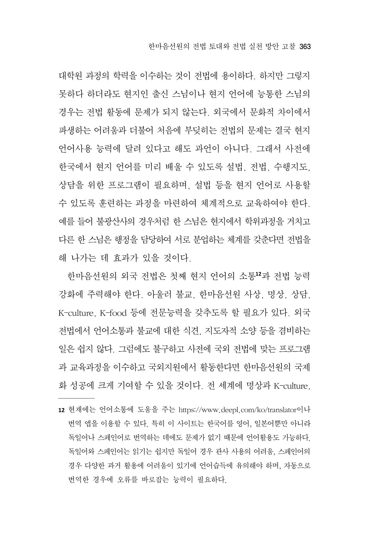 한마음연구 11집 2023년 8월 362페이지