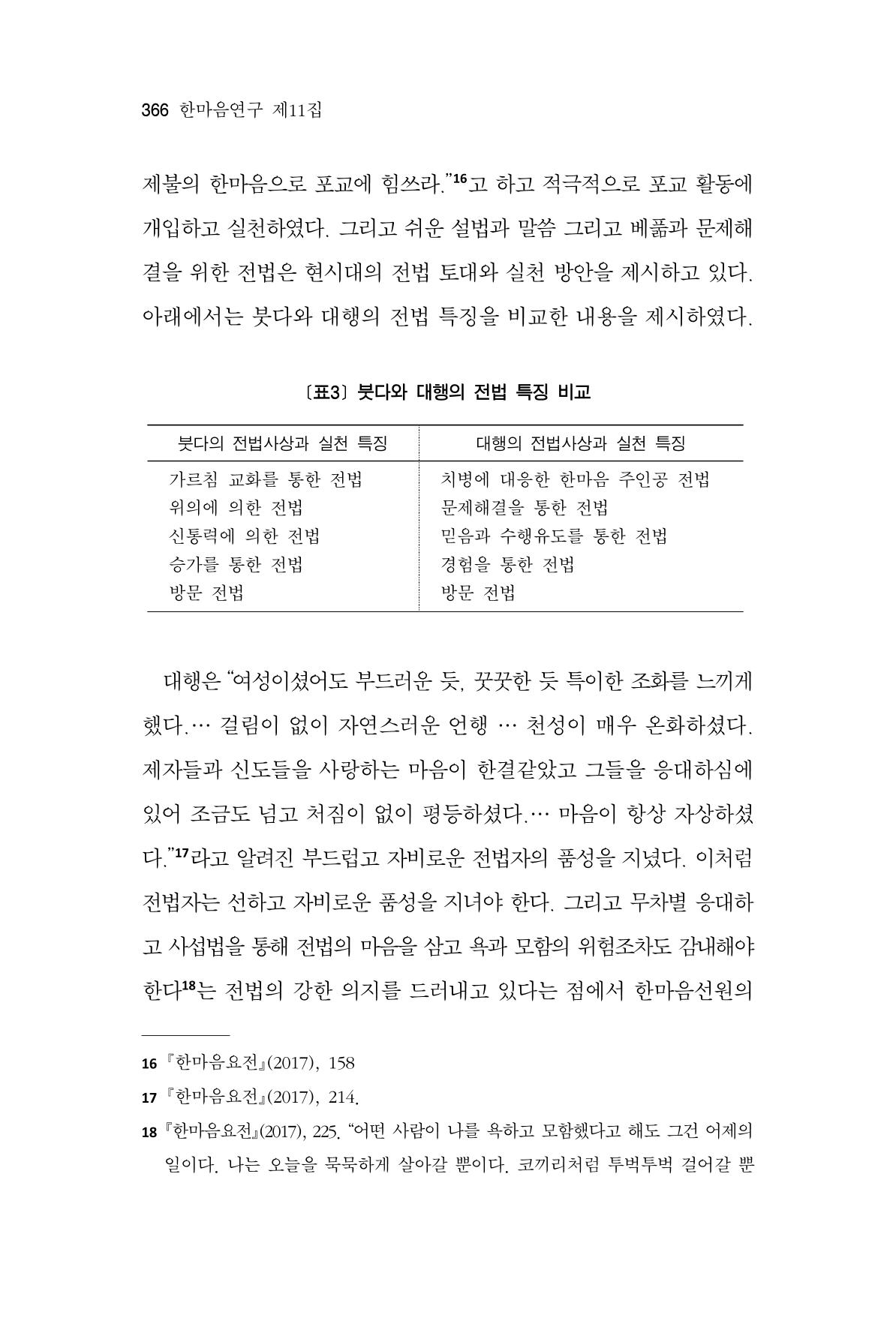 한마음연구 11집 2023년 8월 365페이지