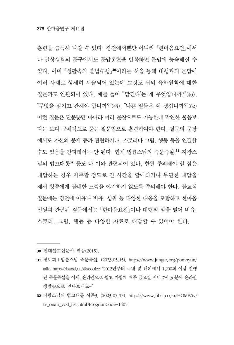 한마음연구 11집 2023년 8월 375페이지