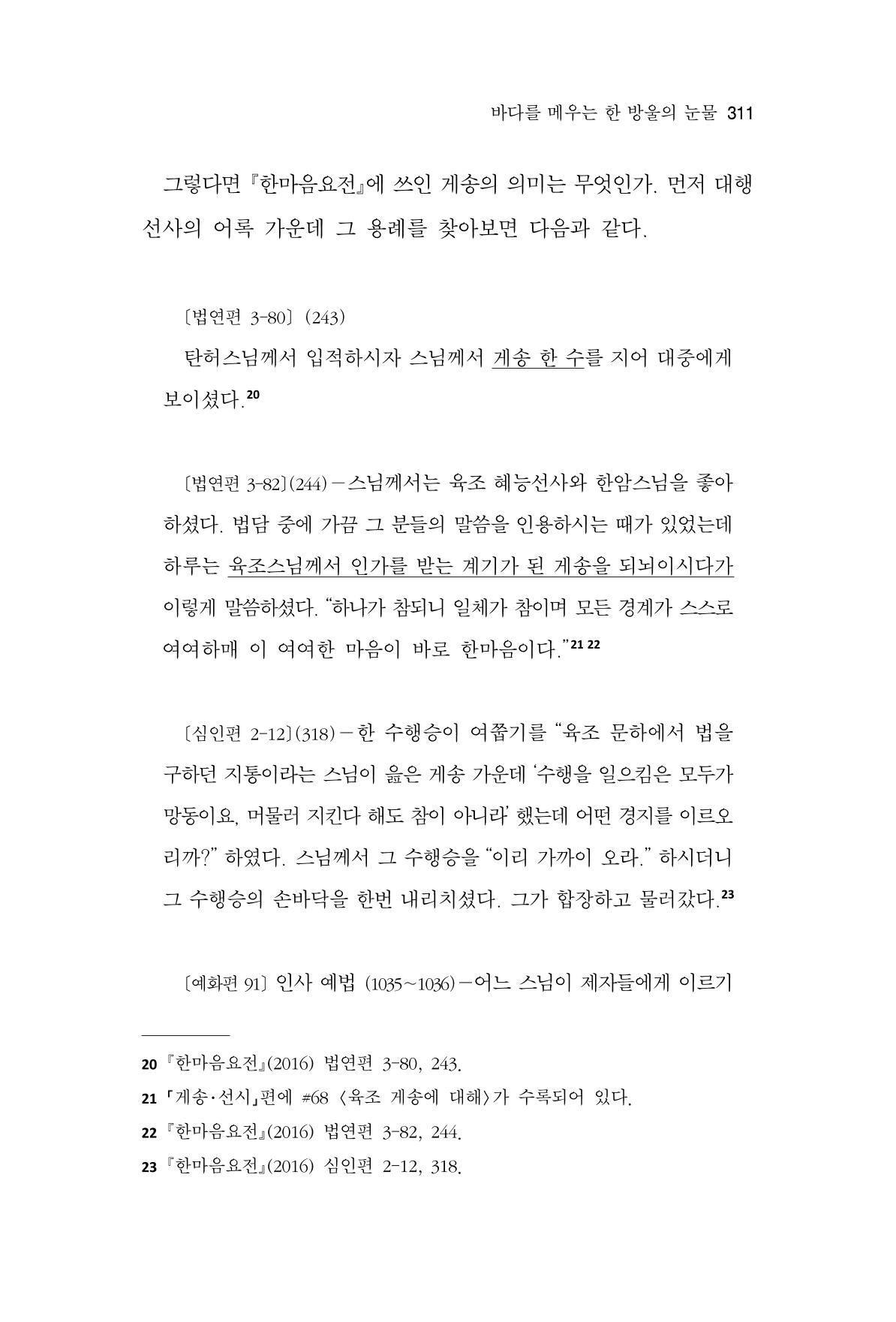한마음연구 11집 2023년 8월 310페이지