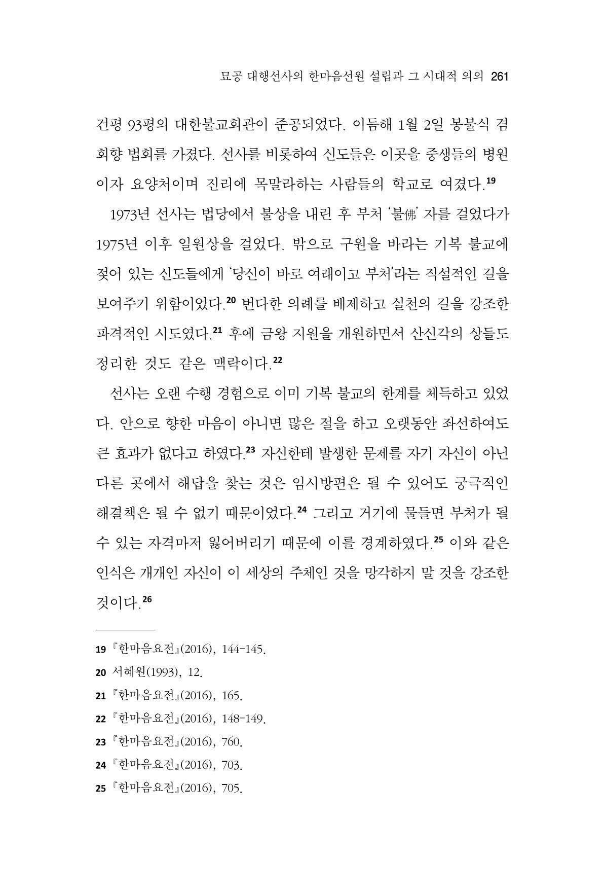 한마음연구 11집 2023년 8월 260페이지
