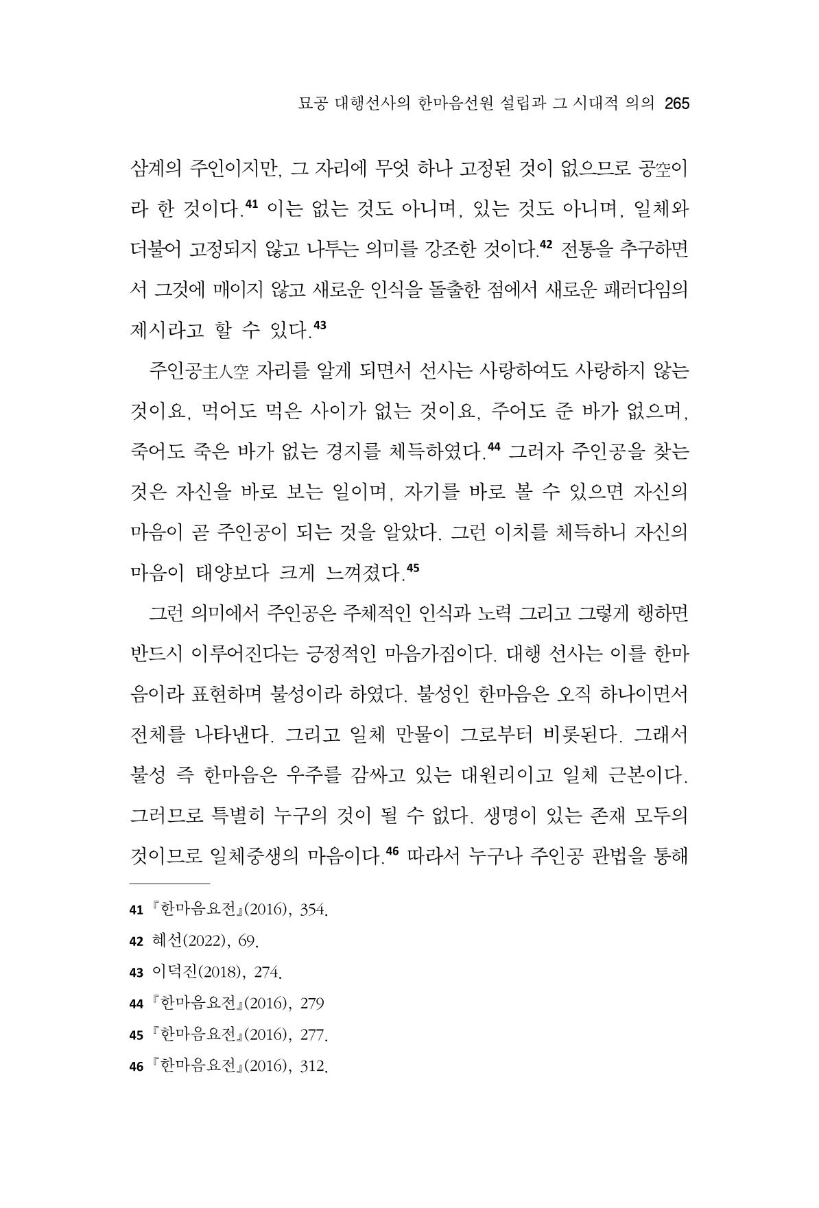 한마음연구 11집 2023년 8월 264페이지