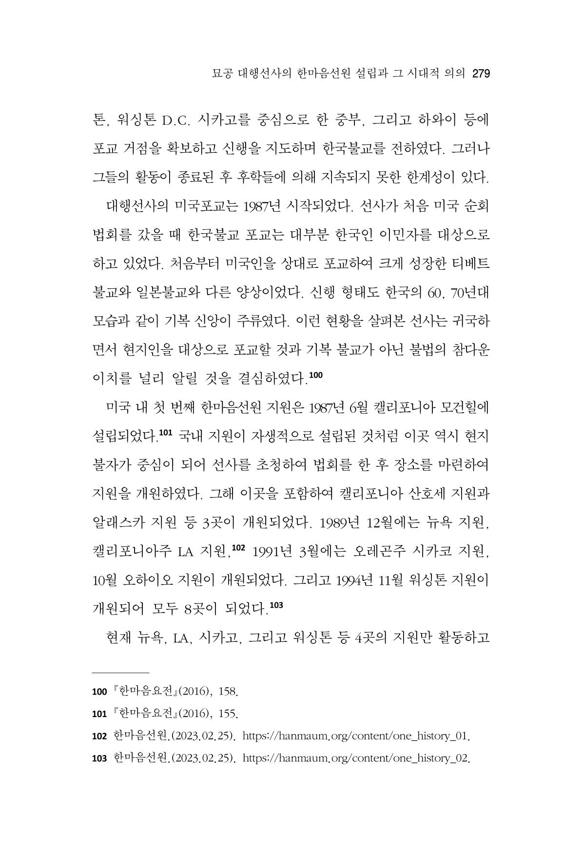 한마음연구 11집 2023년 8월 278페이지