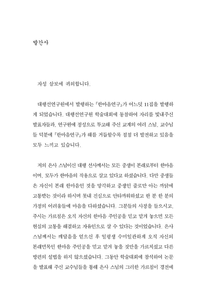 한마음연구 11집 2023년 8월 3페이지