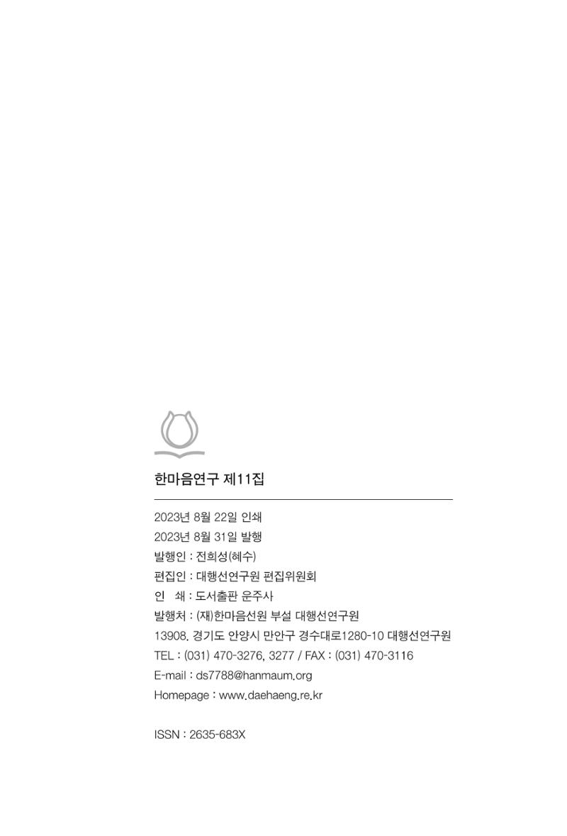 한마음연구 11집 2023년 8월 439페이지