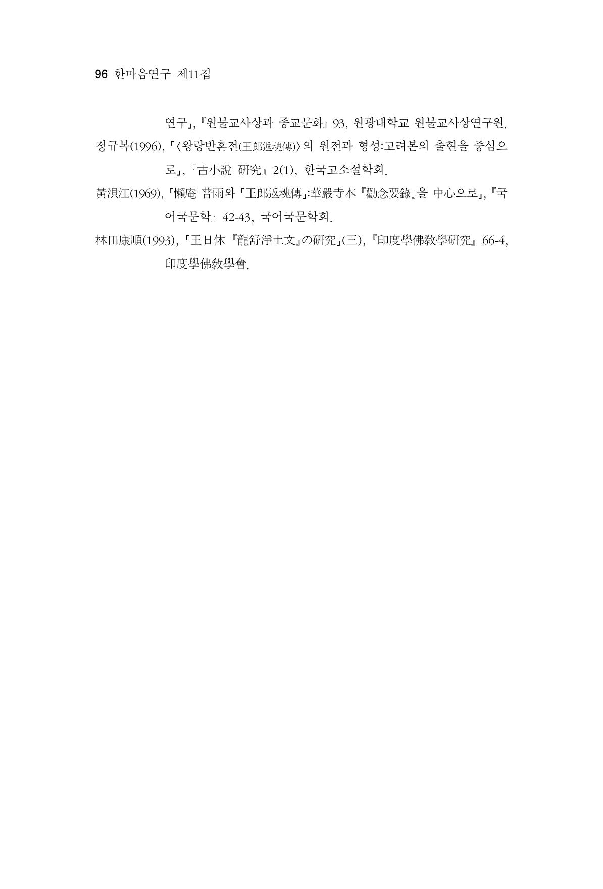 한마음연구 11집 2023년 8월 95페이지