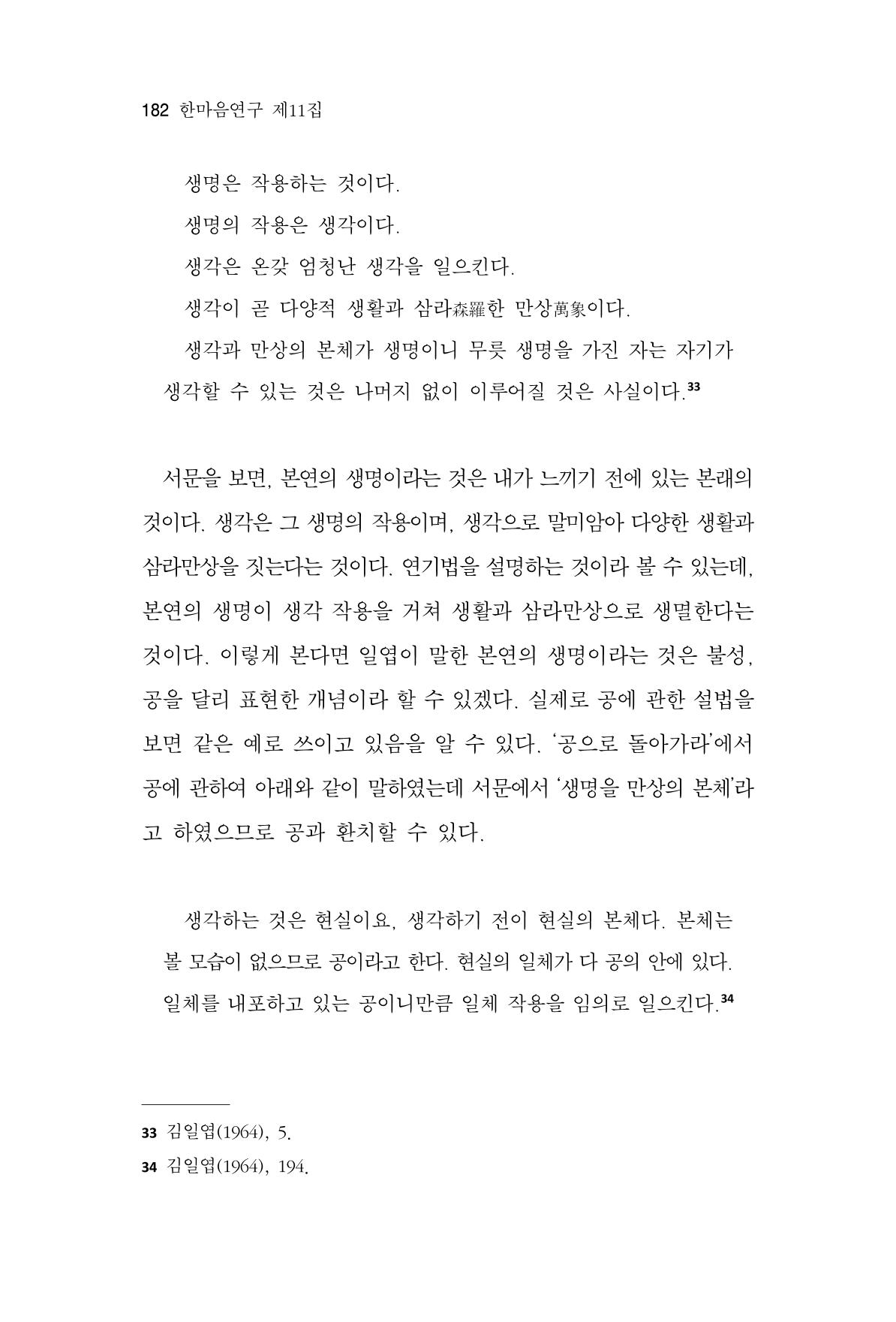 한마음연구 11집 2023년 8월 181페이지