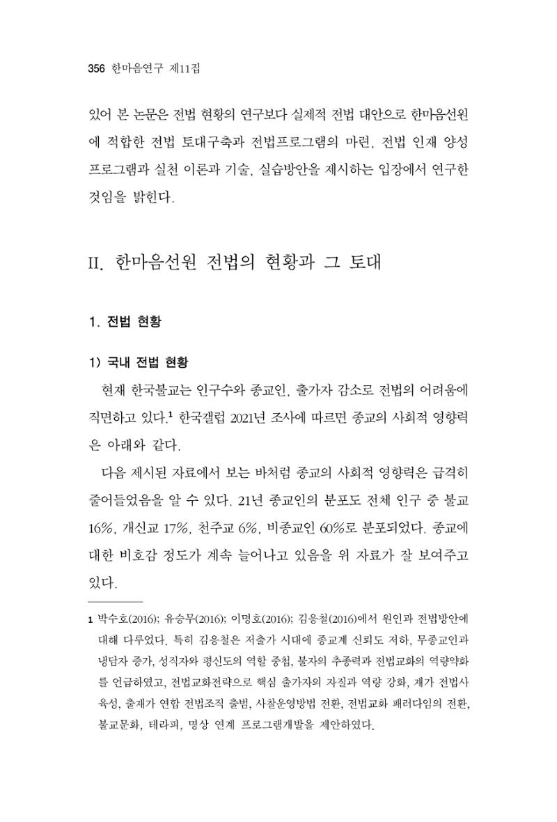 한마음연구 11집 2023년 8월 355페이지