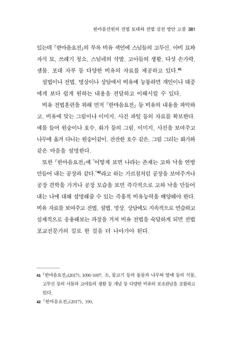 한마음연구 11집 2023년 8월 380페이지