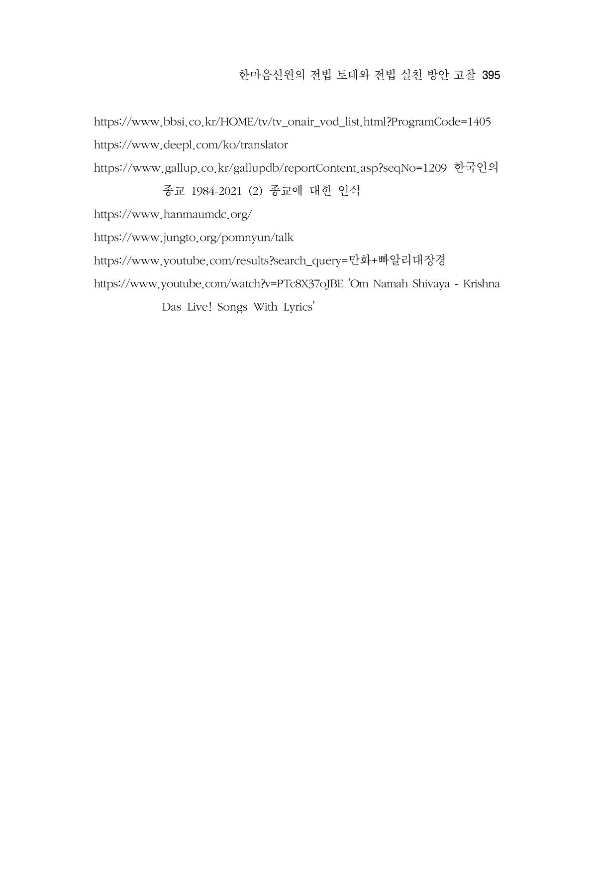 한마음연구 11집 2023년 8월 394페이지