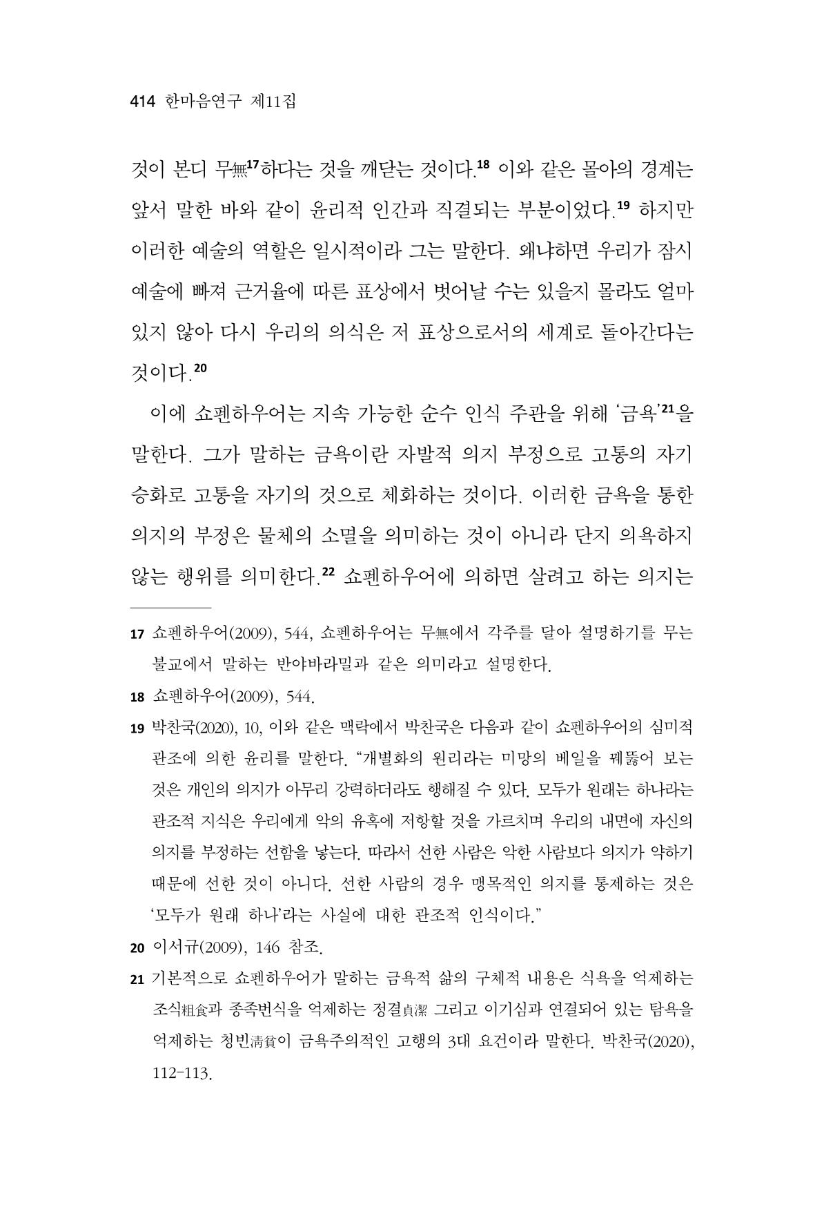 한마음연구 11집 2023년 8월 413페이지