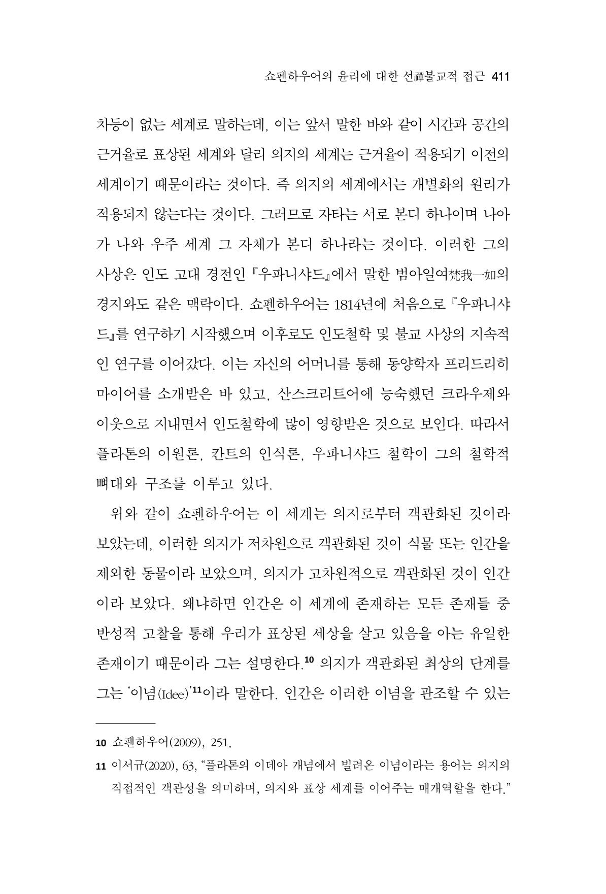 한마음연구 11집 2023년 8월 410페이지