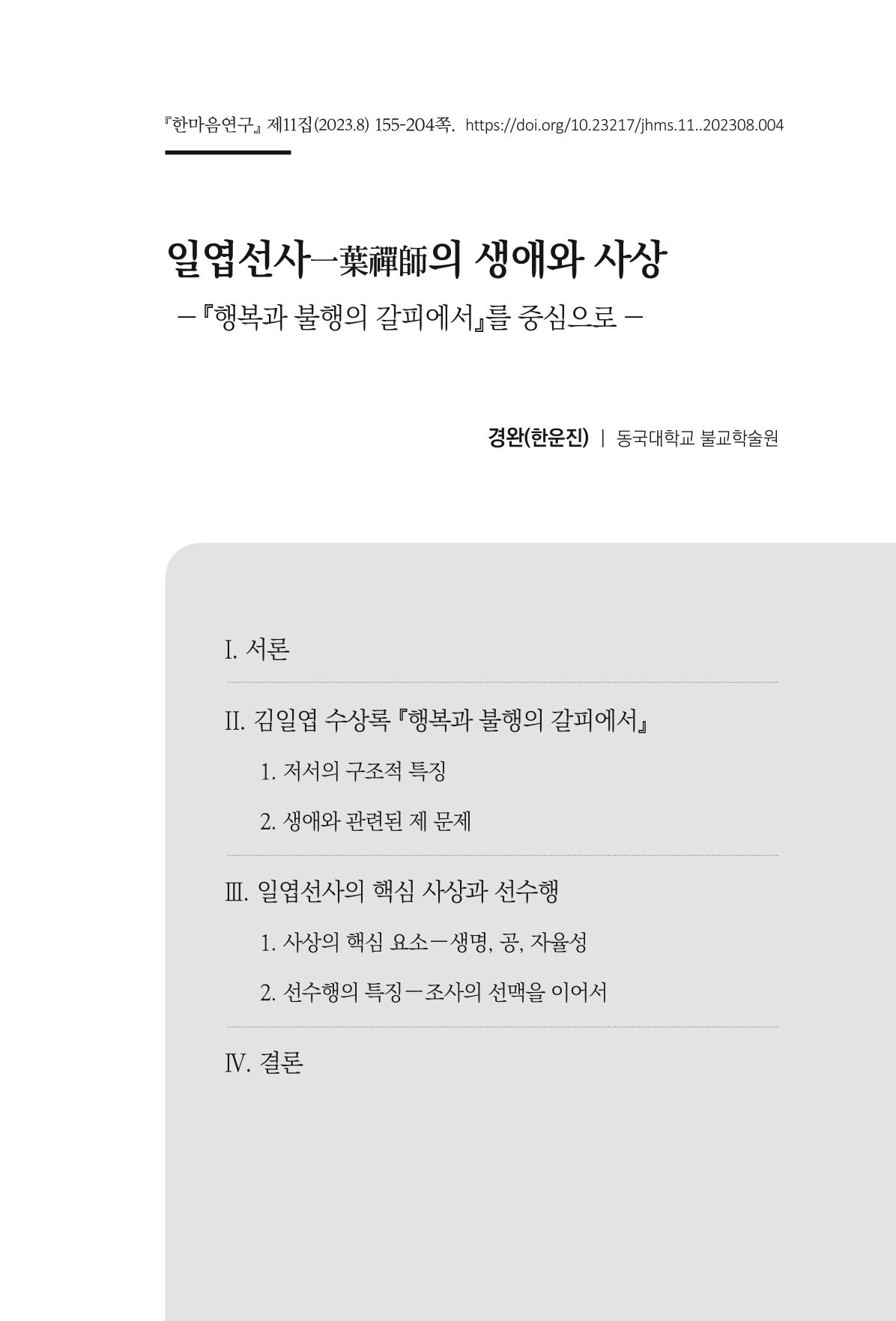 한마음연구 11집 2023년 8월 154페이지