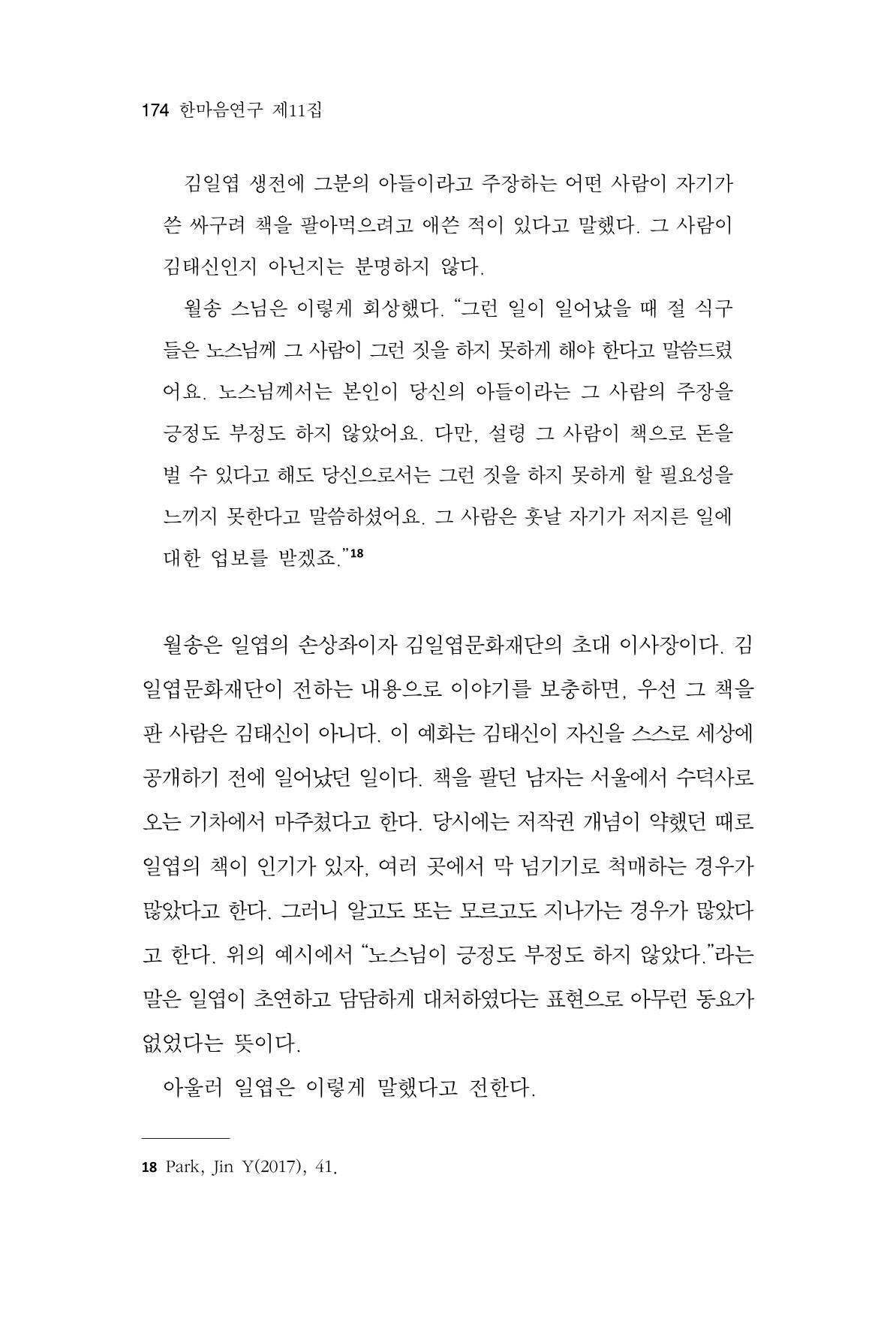 한마음연구 11집 2023년 8월 173페이지