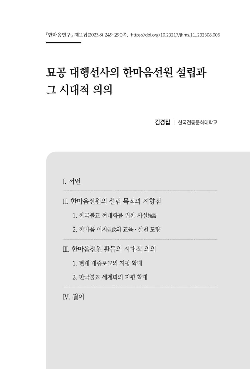 한마음연구 11집 2023년 8월 248페이지