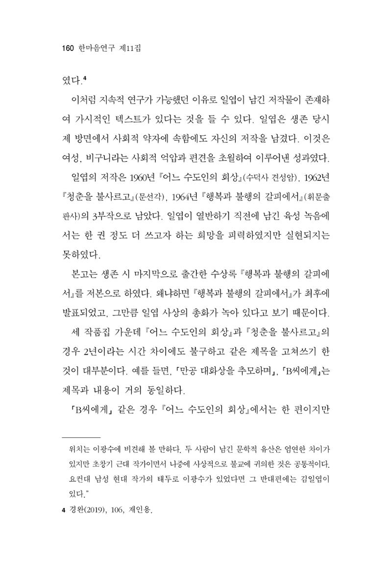 한마음연구 11집 2023년 8월 159페이지
