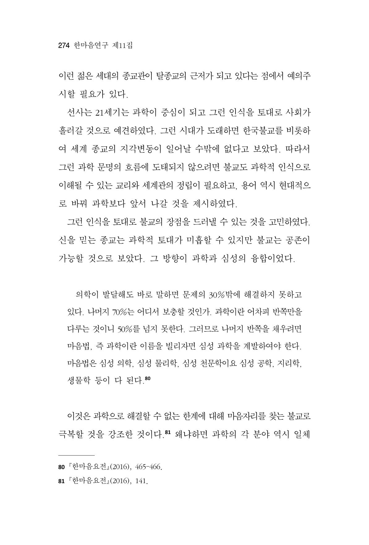 한마음연구 11집 2023년 8월 273페이지