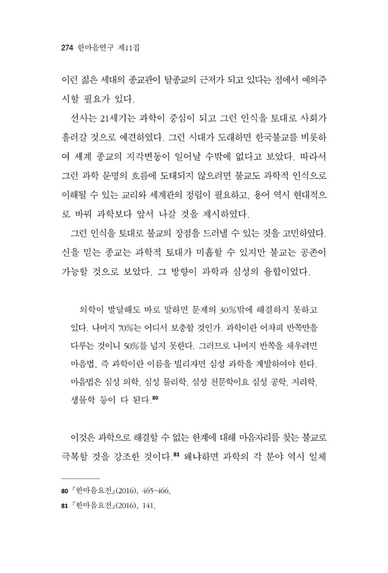 한마음연구 11집 2023년 8월 273페이지