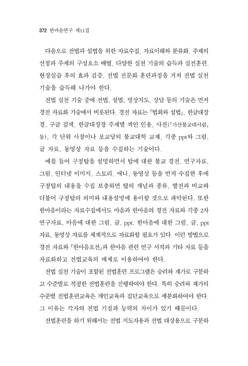 한마음연구 11집 2023년 8월 371페이지