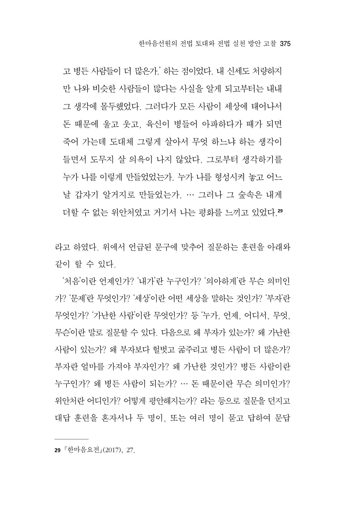 한마음연구 11집 2023년 8월 374페이지