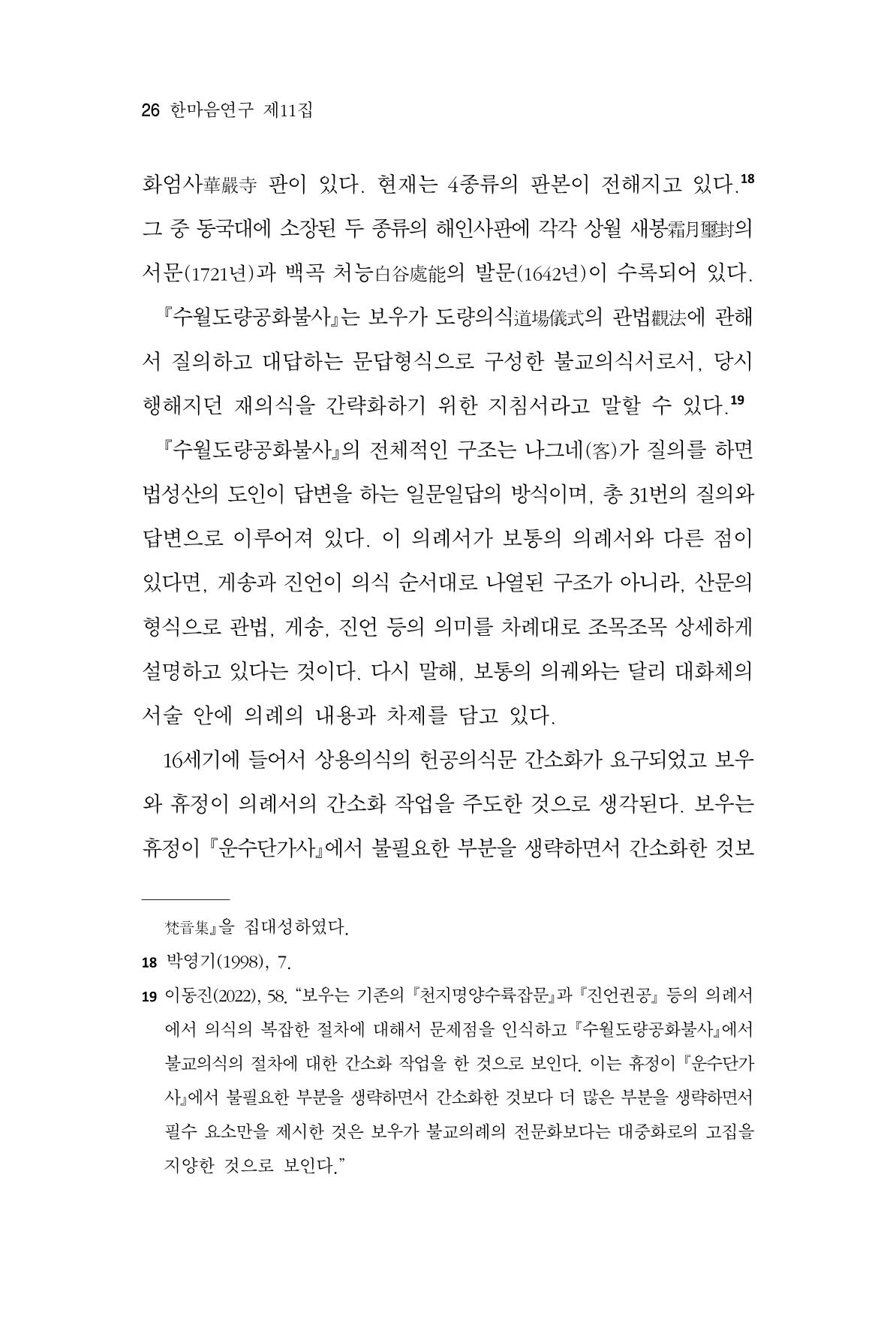 한마음연구 11집 2023년 8월 25페이지