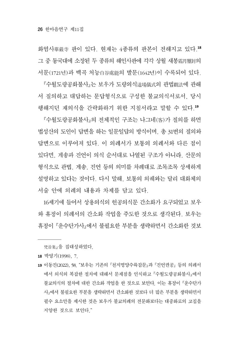 한마음연구 11집 2023년 8월 25페이지