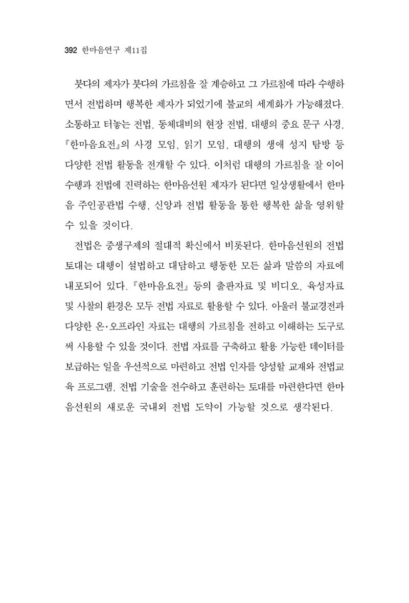 한마음연구 11집 2023년 8월 391페이지