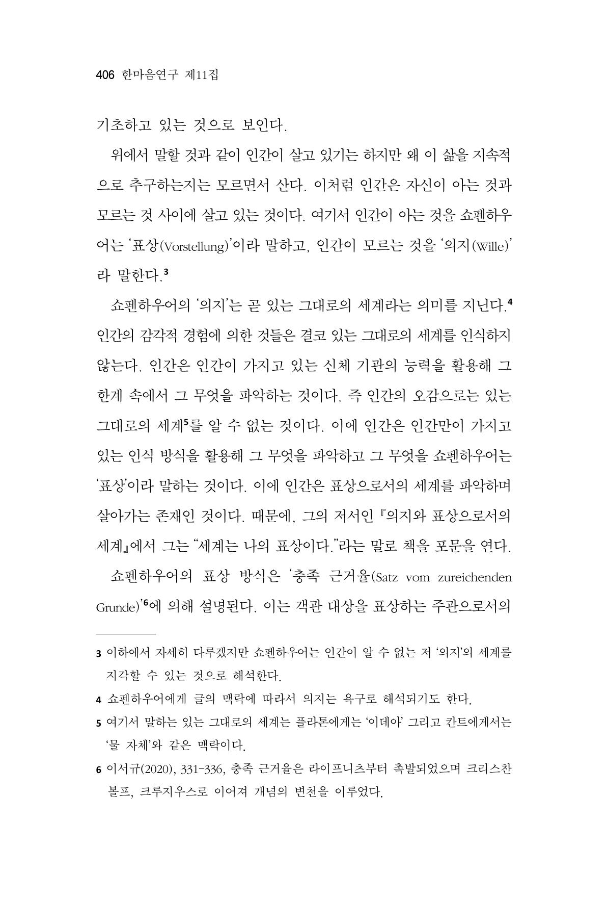 한마음연구 11집 2023년 8월 405페이지