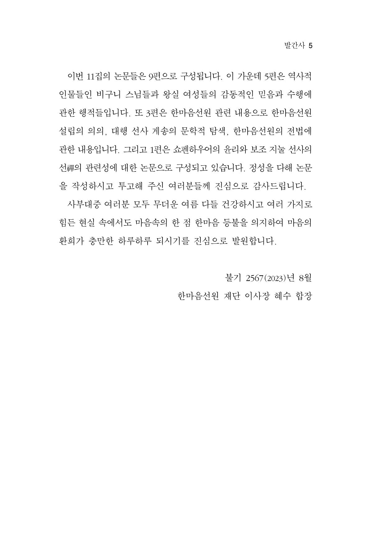 한마음연구 11집 2023년 8월 5페이지