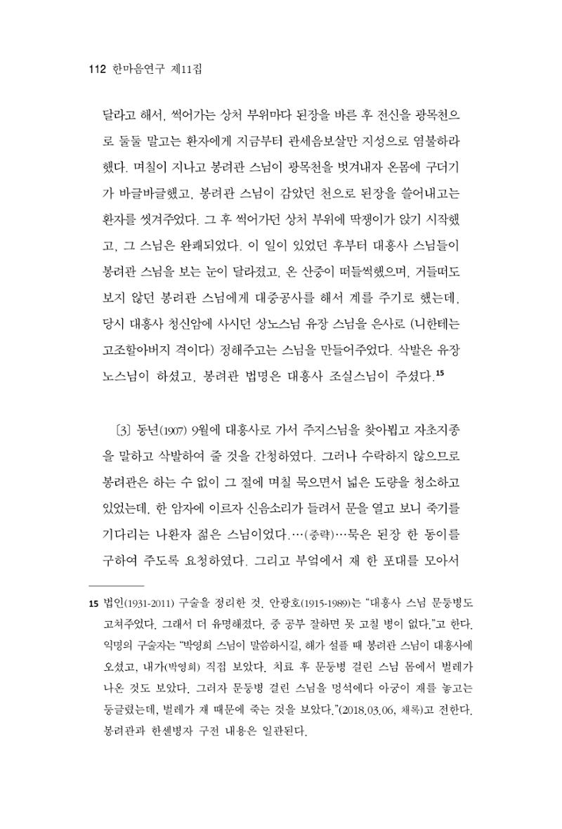 한마음연구 11집 2023년 8월 111페이지