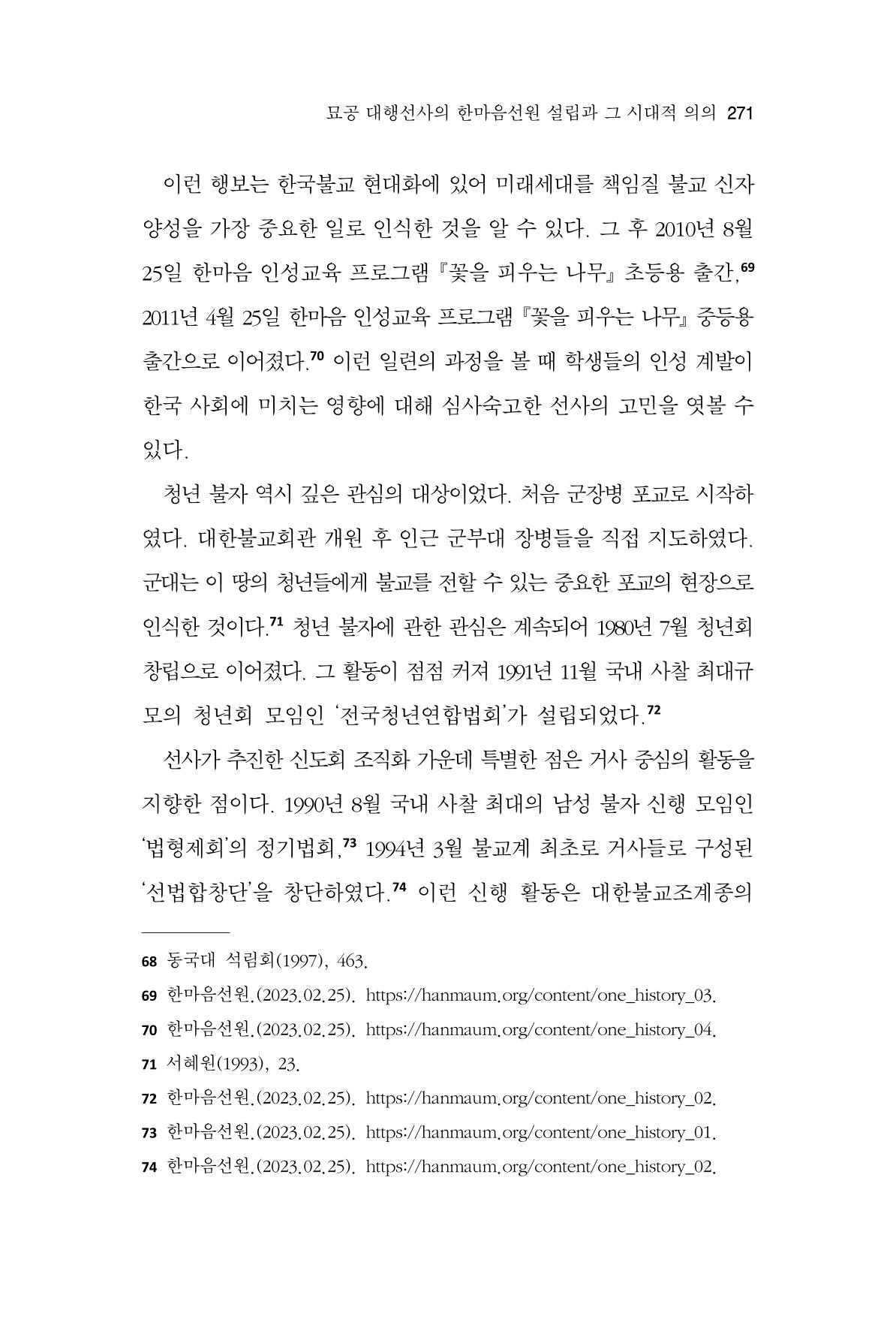 한마음연구 11집 2023년 8월 270페이지