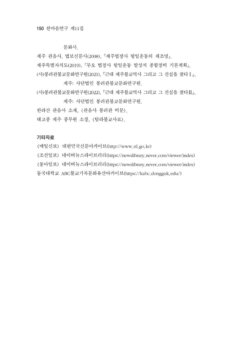 한마음연구 11집 2023년 8월 149페이지