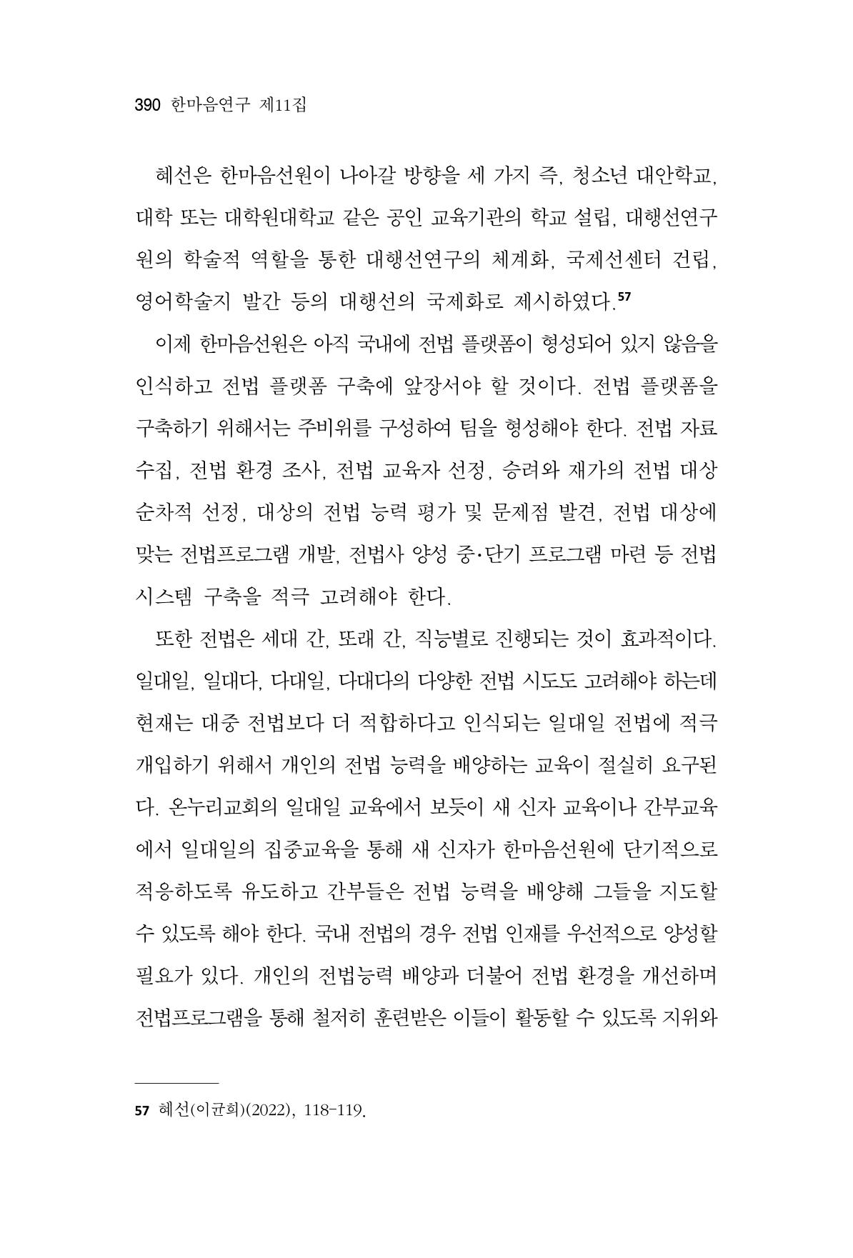 한마음연구 11집 2023년 8월 389페이지