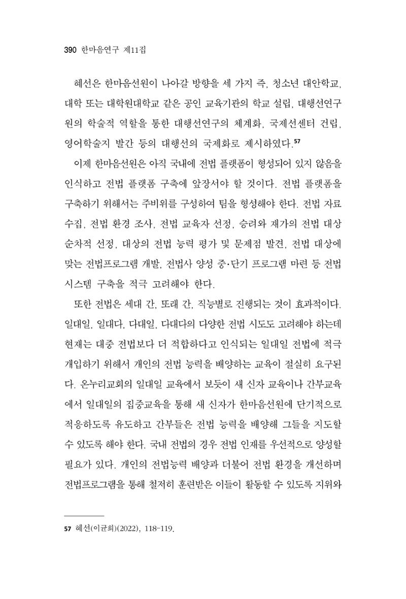 한마음연구 11집 2023년 8월 389페이지