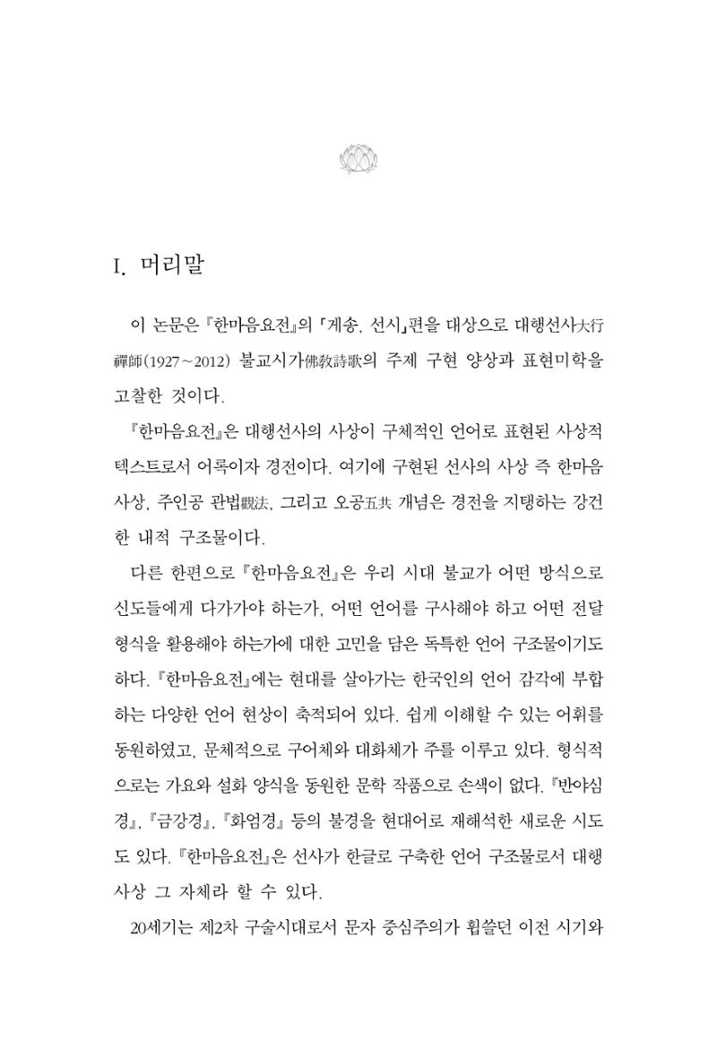 한마음연구 11집 2023년 8월 294페이지