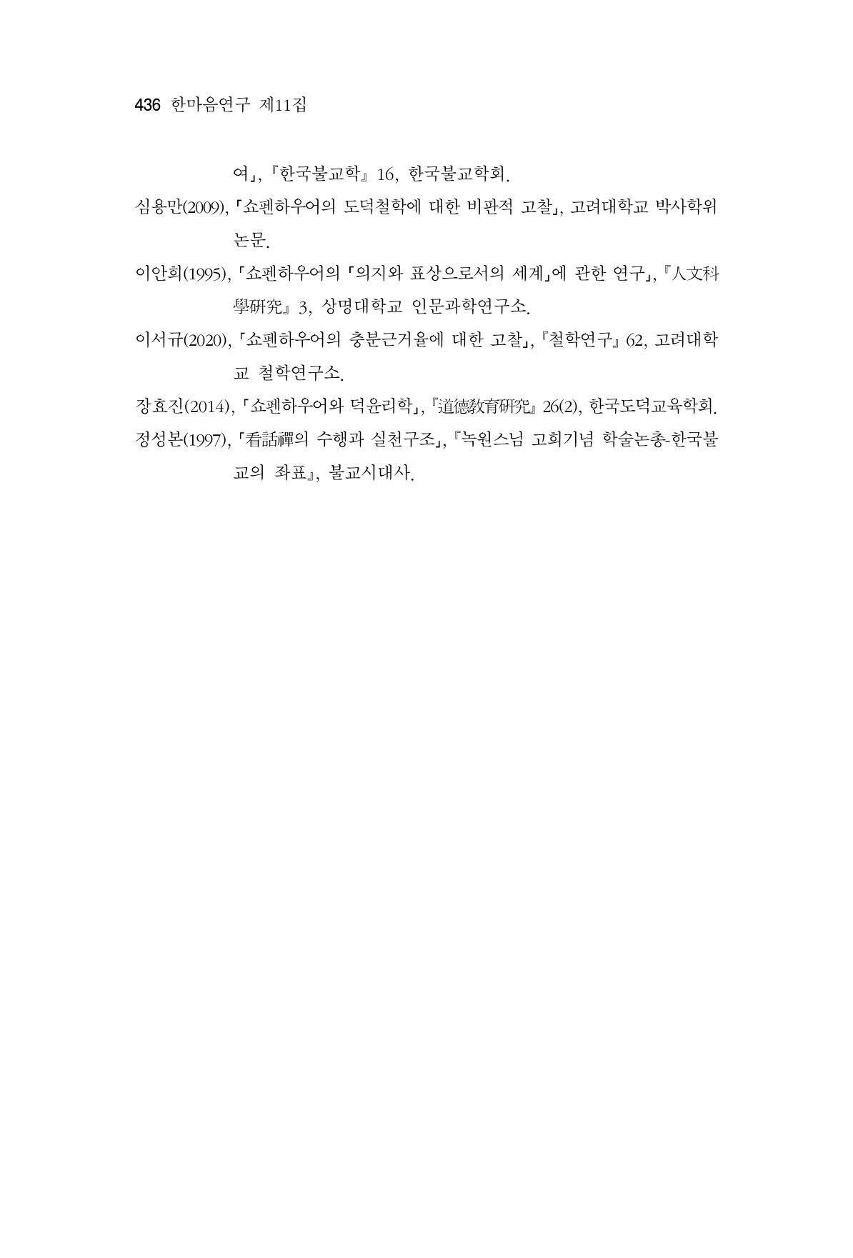 한마음연구 11집 2023년 8월 435페이지