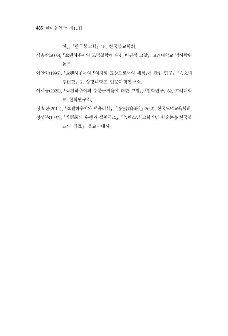 한마음연구 11집 2023년 8월 435페이지