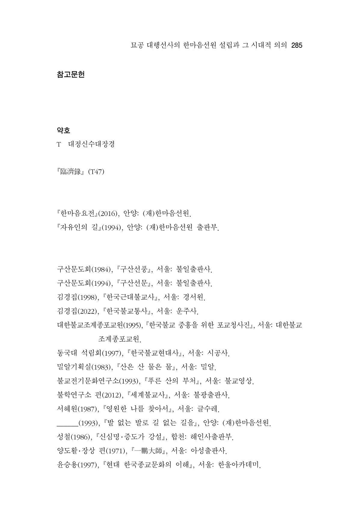 한마음연구 11집 2023년 8월 284페이지