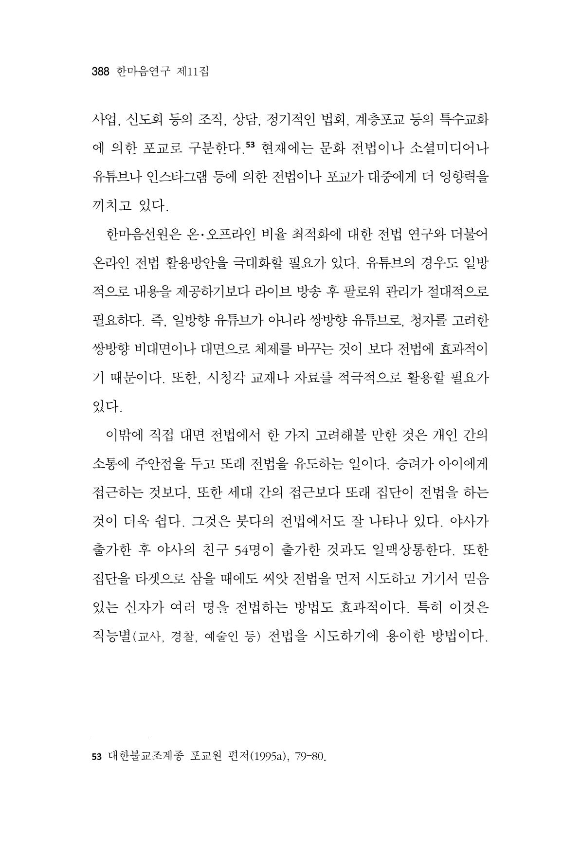 한마음연구 11집 2023년 8월 387페이지