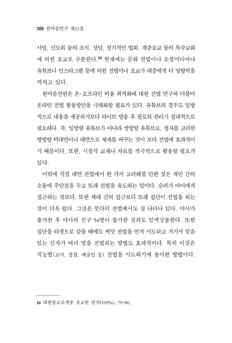 한마음연구 11집 2023년 8월 387페이지