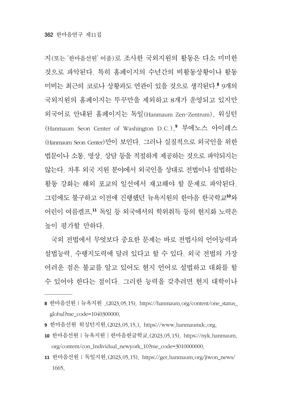 한마음연구 11집 2023년 8월 361페이지