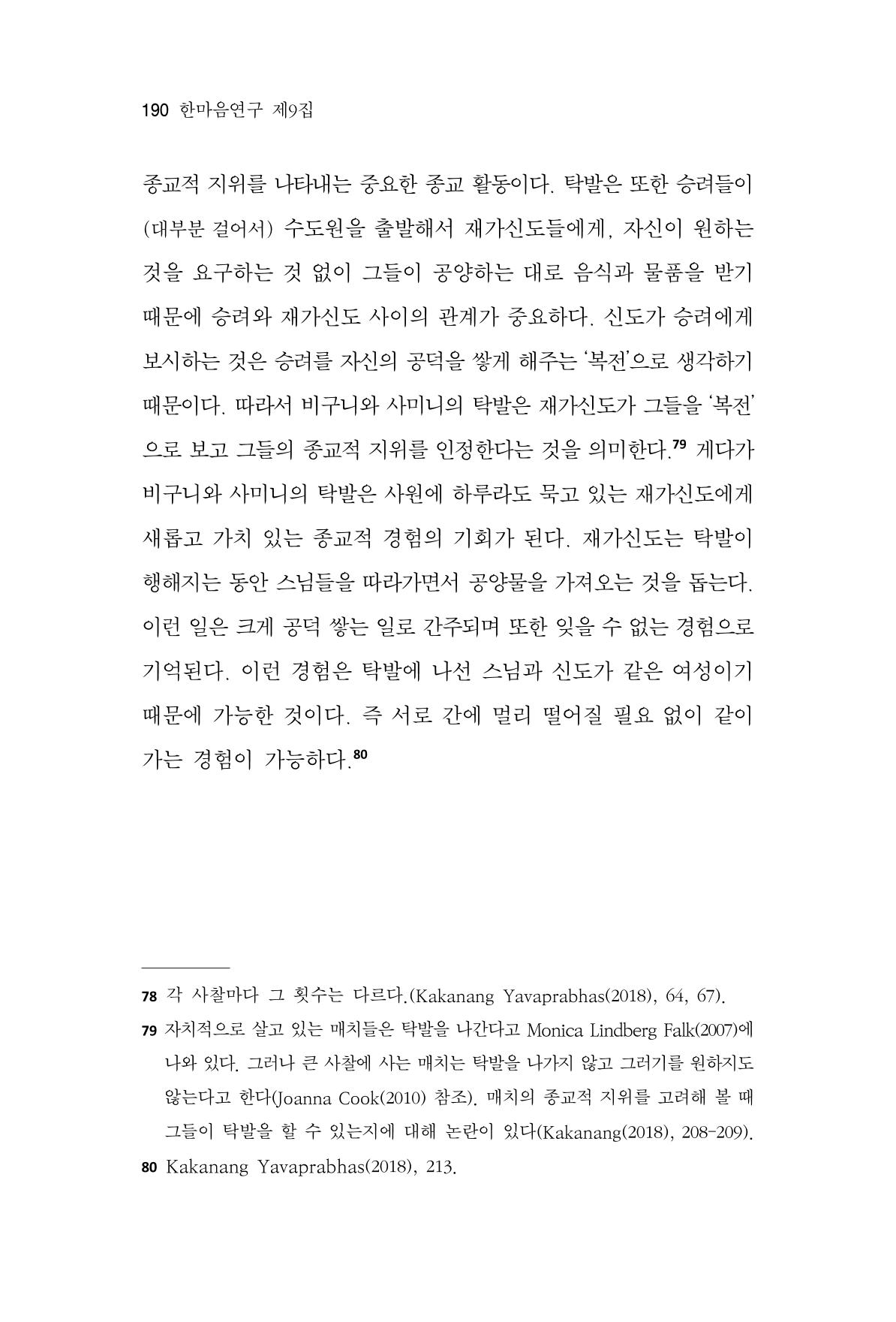 한마음연구 9집 2022년 8월 189페이지