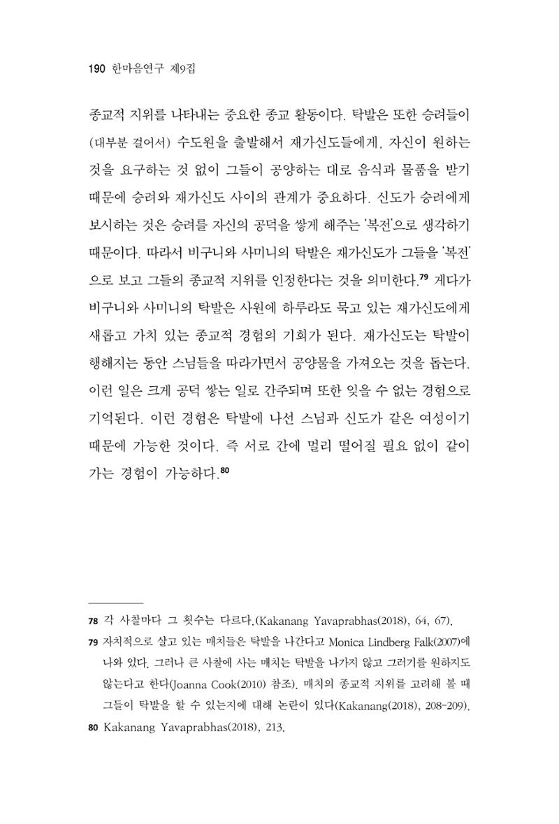 한마음연구 9집 2022년 8월 189페이지