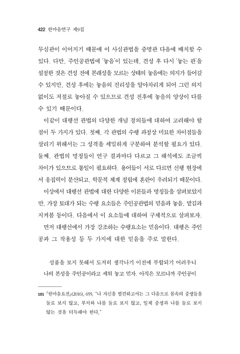 한마음연구 9집 2022년 8월 421페이지
