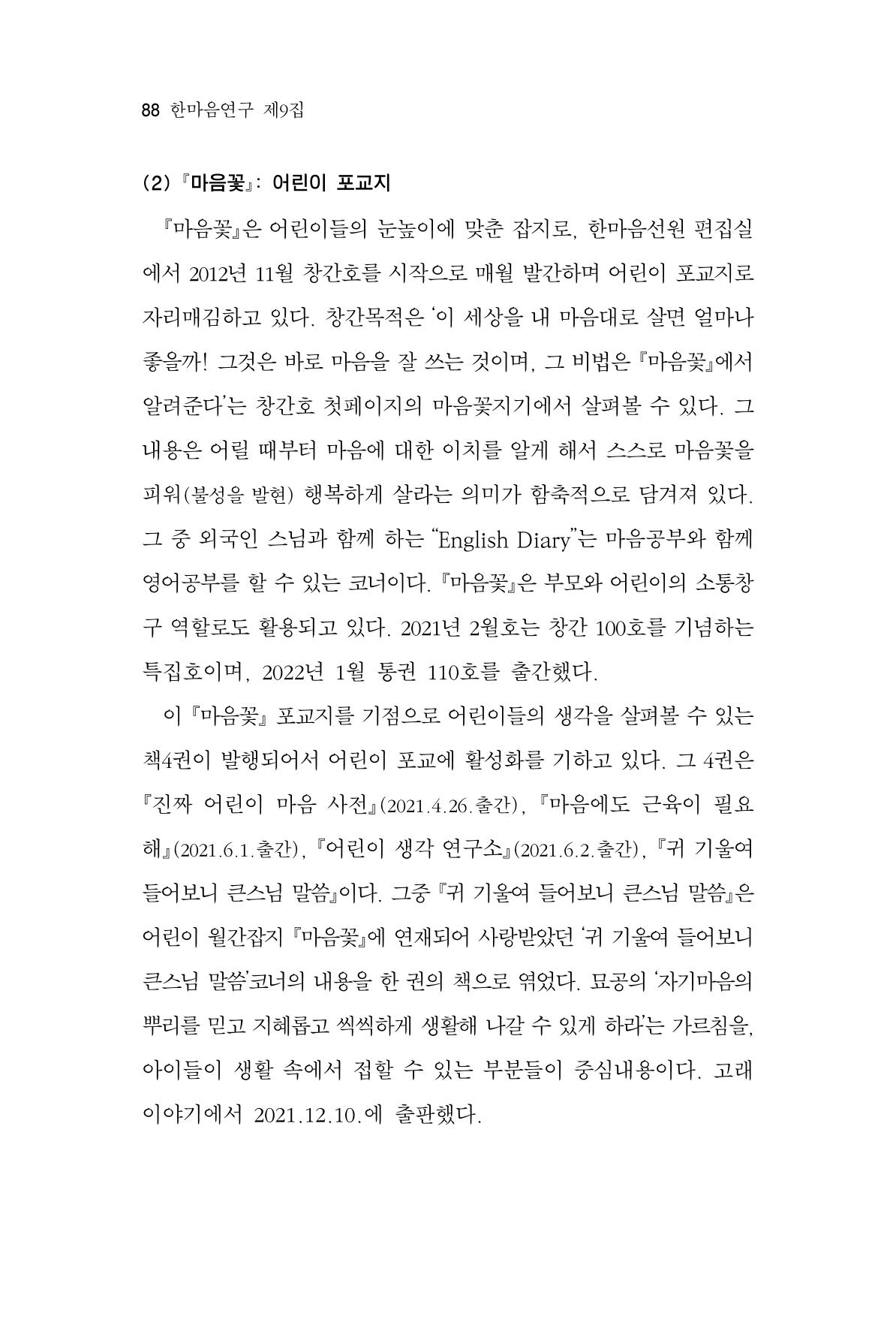 한마음연구 9집 2022년 8월 87페이지