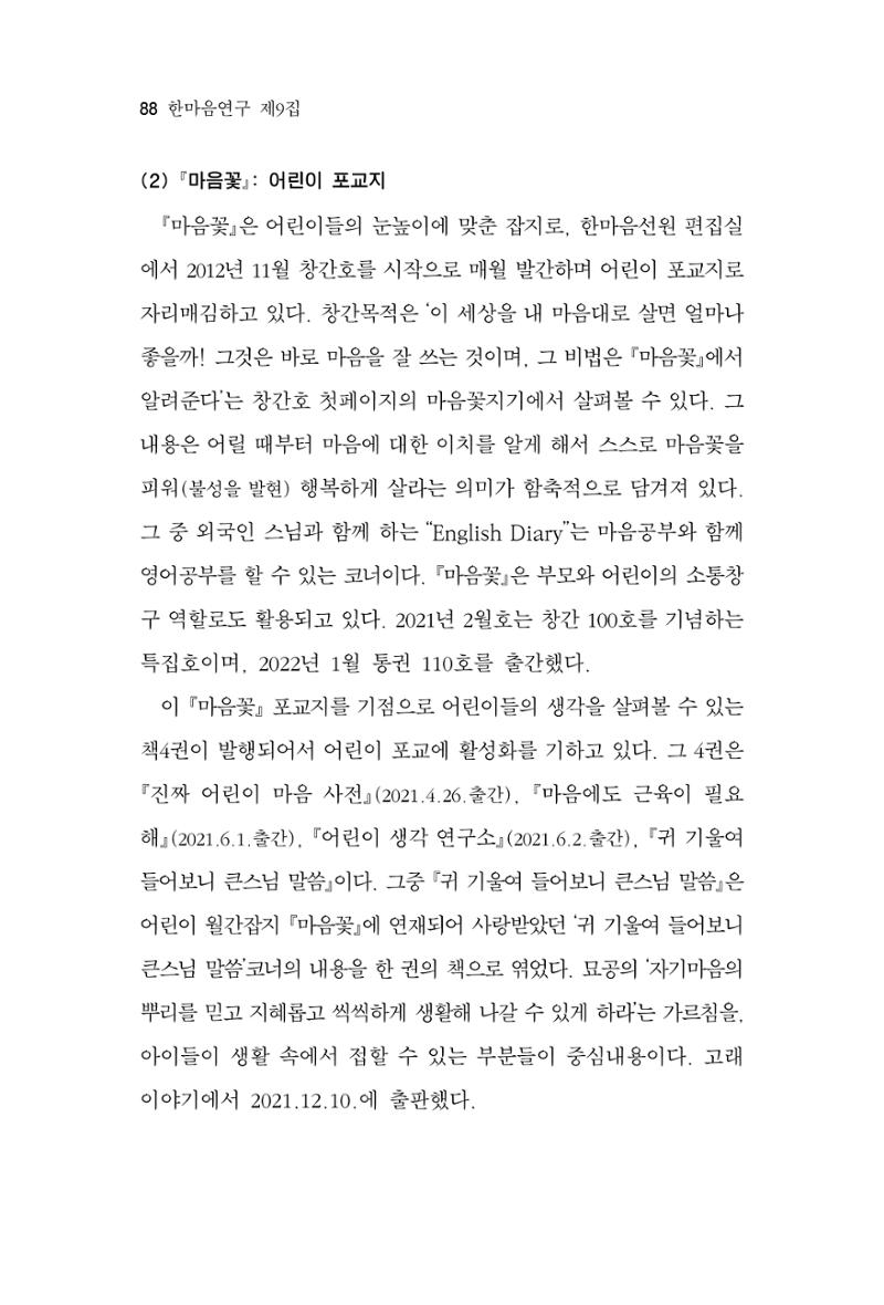 한마음연구 9집 2022년 8월 87페이지