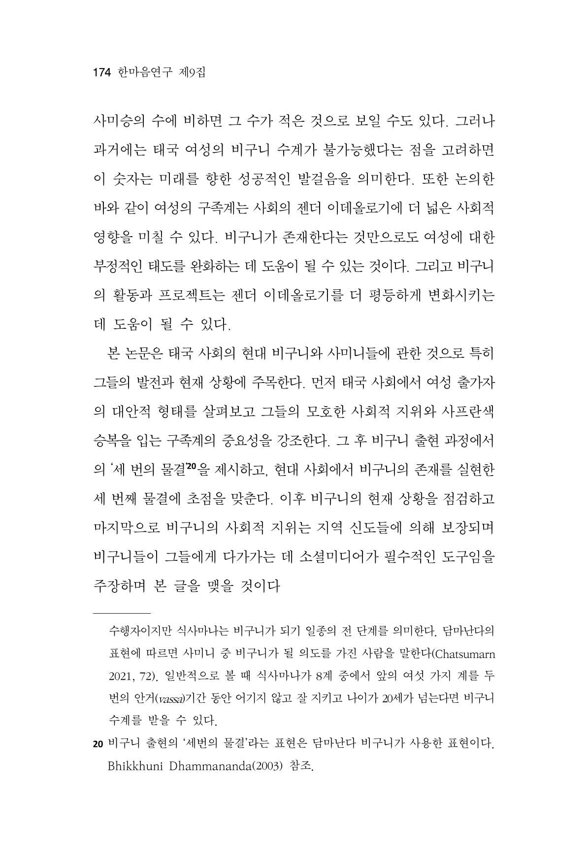 한마음연구 9집 2022년 8월 173페이지