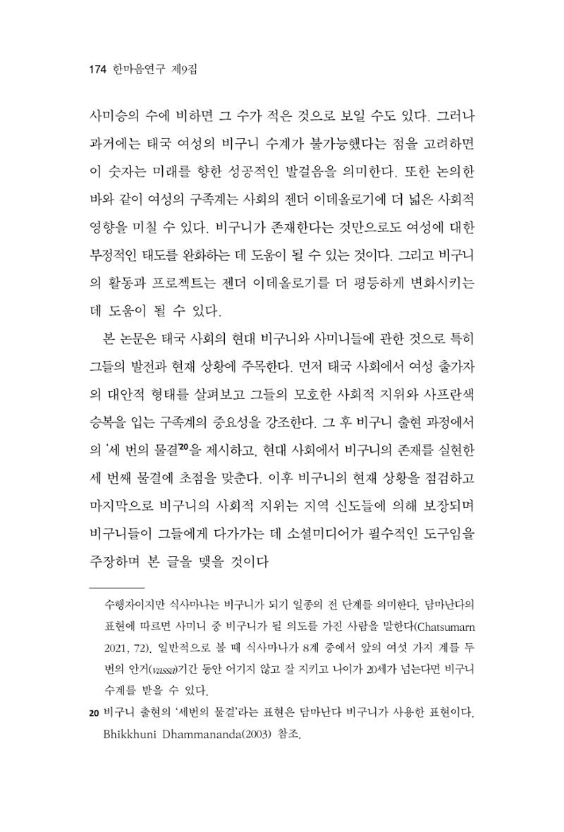 한마음연구 9집 2022년 8월 173페이지