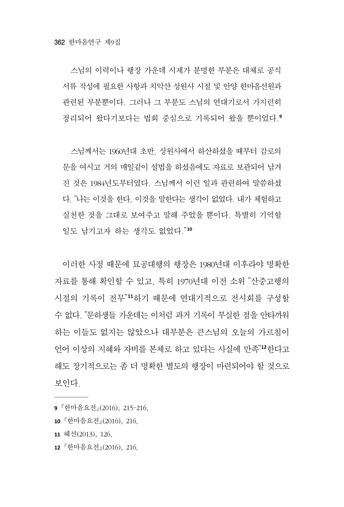 한마음연구 9집 2022년 8월 361페이지
